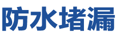 忻城防水补漏公司